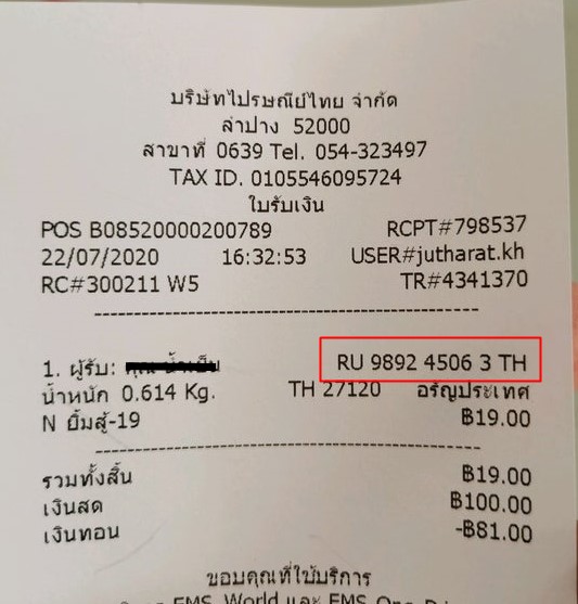 ใบเสร็จ ไปรษณีย์ เลขพัสดุ ไปรษณีย์